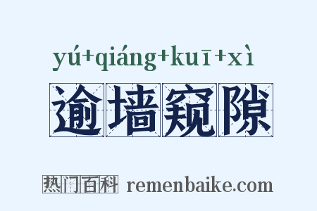 逾墙窥隙是什么意思的图片